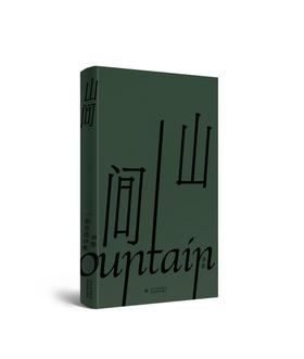 《山间》签名本 李黎 著