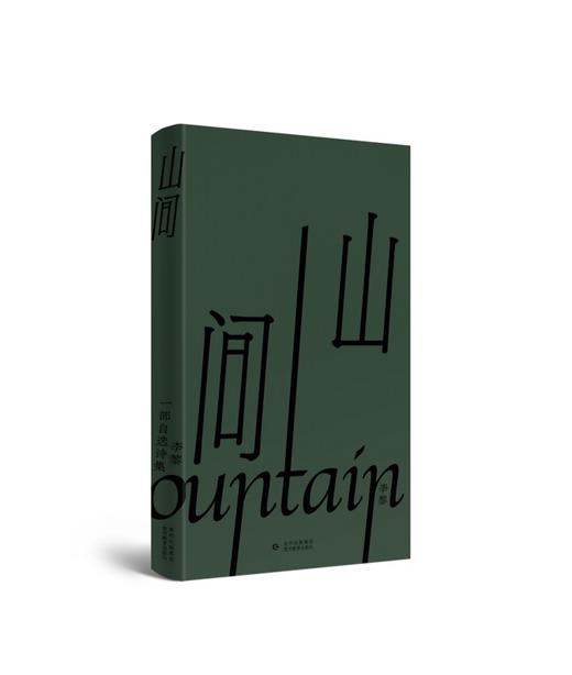 《山间》签名本 李黎 著 商品图0