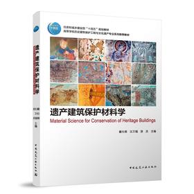 遗产建筑保护材料学