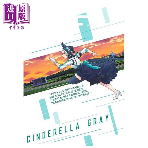 【中商原版】漫画 赛马娘 芦毛灰姑娘 第20集 Cygames 集英社 日文原版漫画书 ウマ娘 シンデレラグレイ 商品图2