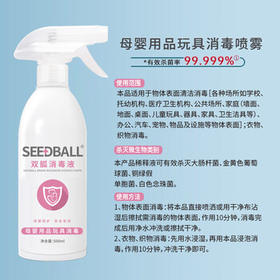 SEEDBALL家用母婴用品杀菌消毒液喷雾液 空气衣物儿童玩具消毒500ml