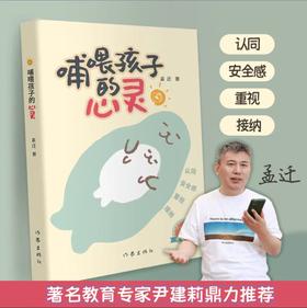 哺喂孩子的心灵（著名教育专家尹建莉鼎力推荐）