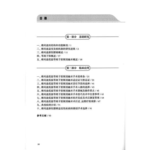 椎间盘射频消融术操作手册 孙强 主编 手术技术原理概述 椎间盘的结构与功能解剖 椎间盘退行性疾病 9787117372206人民卫生出版社 商品图3