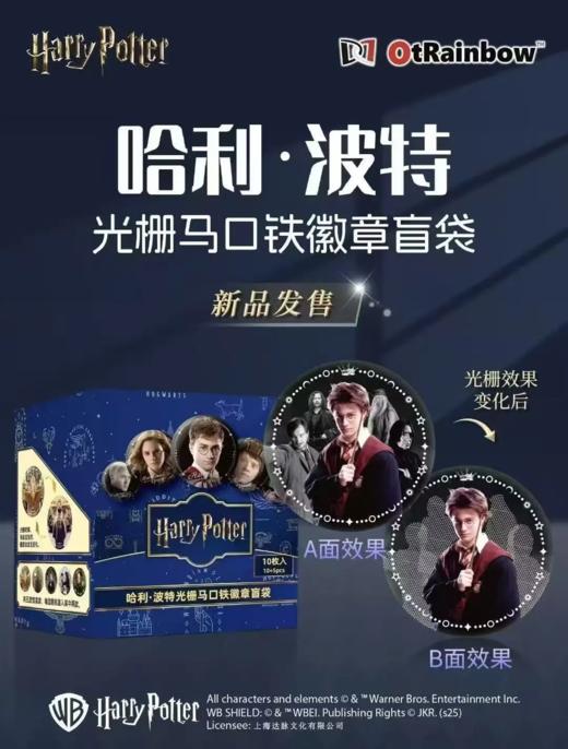 哈利波特 春风化雨 吧唧 徽章 10包/盒 国谷 商品图0