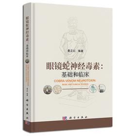 眼镜蛇神经毒素：基础和临床