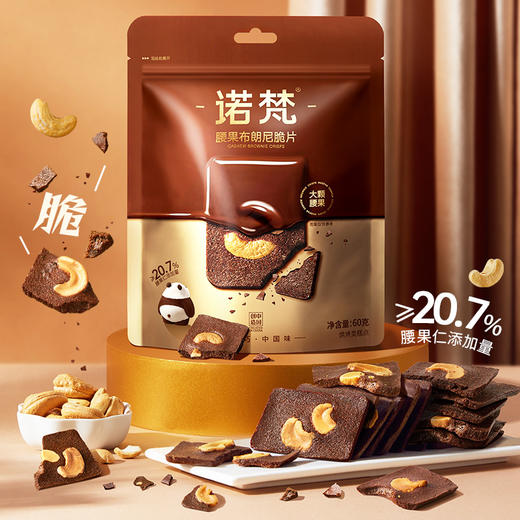 诺梵腰果布朗尼脆片|添加大颗粒腰果，口口香脆 商品图4