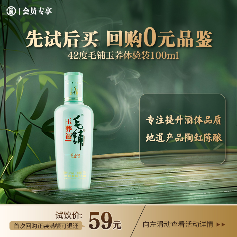 【先试后买】100ml42度毛铺玉荞酒体验装_1*1