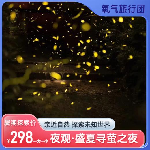 2025氧气旅行团夜观·寻萤之夜 商品图1