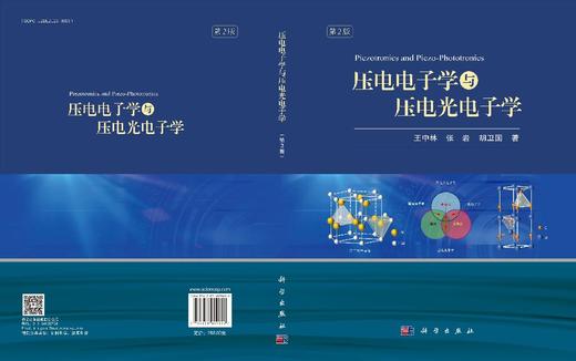 压电电子学与压电光电子学（第2版） 商品图3