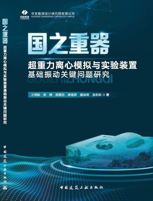 国之重器——超重力离心模拟与实验装置基础振动关键问题研究 商品图3