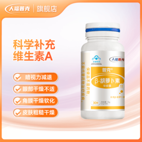 人福普克β-胡萝卜素液体软胶囊补充胡萝卜素维生素A保健品0.5g*30粒