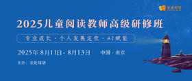2025儿童阅读教师高级研修班