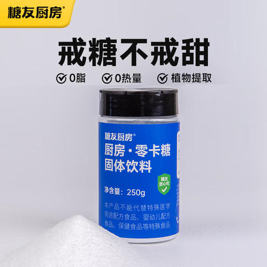 【分仓直发包邮】糖友厨房代糖-0卡糖250g 商品图0