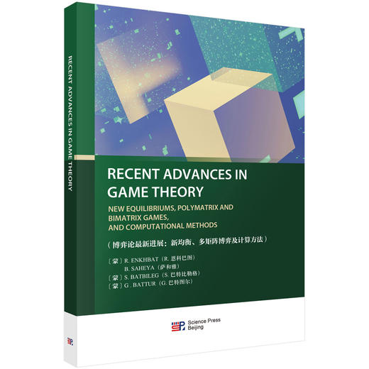 RECENT ADVANCES IN GAME THEORY NEW EQUILIBRIUMS POLYMATRIX AND BIMATRIX GAMES AND COMPUTATIONAL METH 商品图0