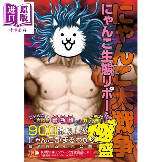 【中商原版】猫咪大战争 猫咪生态报告极盛 日文原版日韩 にゃんこ大戦争 にゃんこ生態リポート極盛 商品图0
