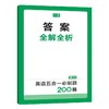 2026一本英语五合一必刷题200篇 高一高二高三高考英语阅读理解完形语法填空听力模拟 商品缩略图3