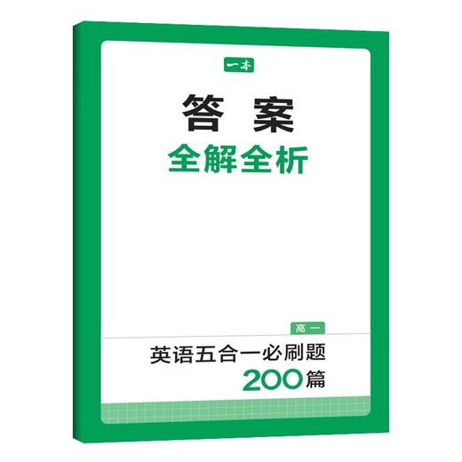 2026一本英语五合一必刷题200篇 高一高二高三高考英语阅读理解完形语法填空听力模拟 商品图3