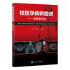 核医学病例图谱——骨显像分册   付占立　何作祥 主编   北医社 商品缩略图0