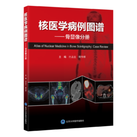 核医学病例图谱——骨显像分册   付占立　何作祥 主编   北医社