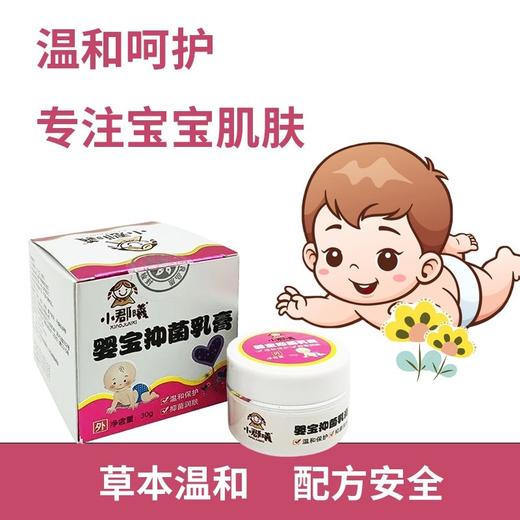消证字 小郡曦婴宝抑菌乳膏 30g/盒 效期20260801 商品图0