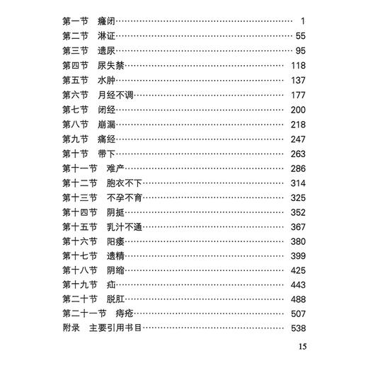 针灸临证古今通论——肾胞二阴分册 刘立公 黄琴峰 胡冬裴 编 遗尿 尿失禁 水肿 月经不调 不孕不育 9787117181426人民卫生出版社 商品图4