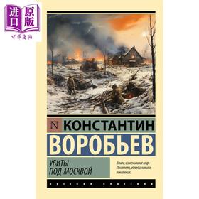 【中商原版】【俄文原版】在莫斯科被杀害 瓦罗比约夫 Убиты под Москвой 俄语 Воробьев К Д