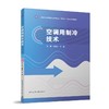 空调用制冷技术 商品缩略图0