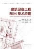 建筑设备工程BIM技术应用 商品缩略图2
