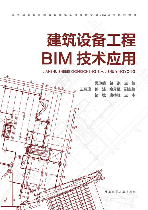 建筑设备工程BIM技术应用 商品图2