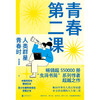 青春第二课：人类群星青春时 | 畅销超 550000 册 “虫洞书简” 系列作者超越之作。中高考语文写作素材范本，青少年感同身受的答案之书 商品缩略图1