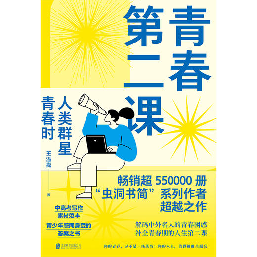 青春第二课：人类群星青春时 | 畅销超 550000 册 “虫洞书简” 系列作者超越之作。中高考语文写作素材范本，青少年感同身受的答案之书 商品图1
