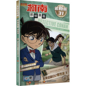 名侦探柯南抓帧漫画 步美绘画日记事件簿3 追新版