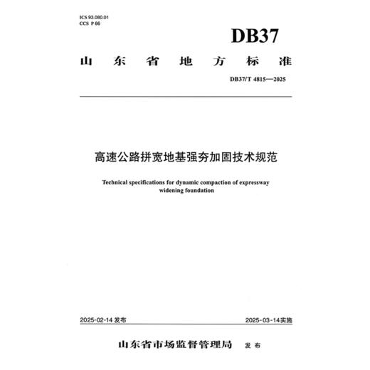 高速公路拼宽地基强夯加固技术规范（DB37/T 4815—2025） 商品图3