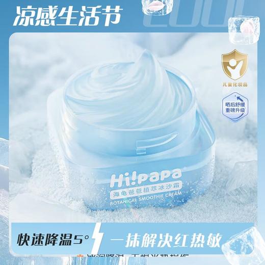 海龟爸爸 御光植萃冰沙霜50g 商品图0