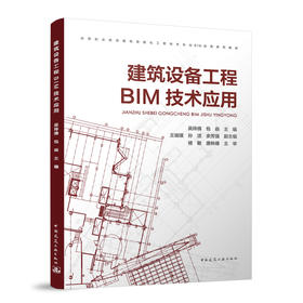 建筑设备工程BIM技术应用