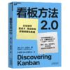 看板方法2.0  软件看板之父大卫·安德森经典力作“小蓝书”全新升级 商品缩略图1
