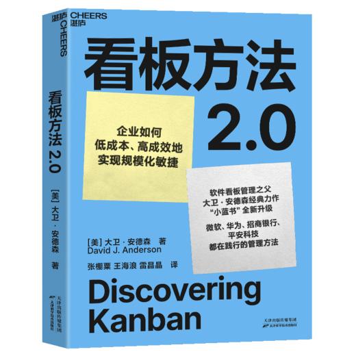 看板方法2.0  软件看板之父大卫·安德森经典力作“小蓝书”全新升级 商品图1