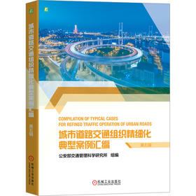 城市道路交通组织精细化典型案例汇编（第五辑）