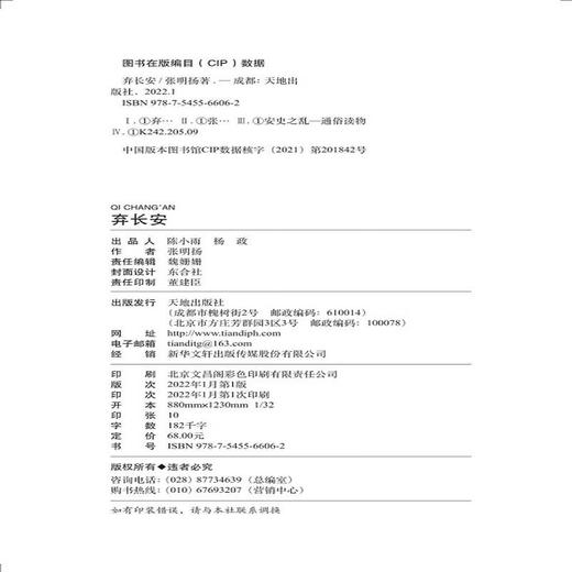 弃长安（《长安三万里》背后的大唐之变和历史真相 张明扬 著 商品图4