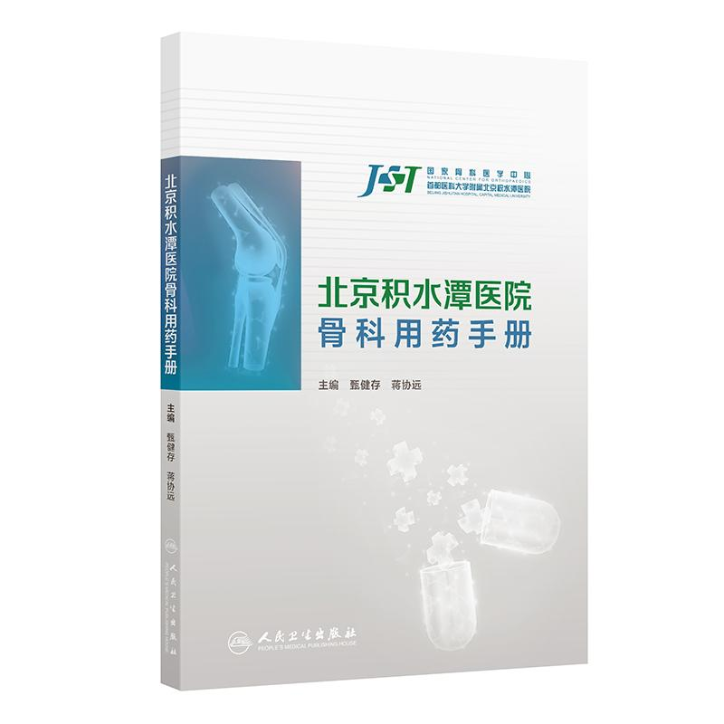 北京积水潭医院骨科用药手册  主编 甄健存  蒋协远  人卫出版