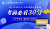 2025年四川事业单位选调考前30分 商品缩略图0