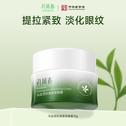 【会员尊享】孔凤春抗皱紧致眼霜 商品图1