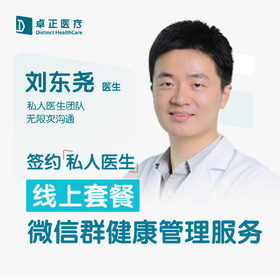 刘东尧医生 | 签约私人医生·线上服务，专属医护微信群