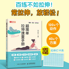 *简单拉伸速查手册 **可以找回身体松弛感 学会拉伸书籍
