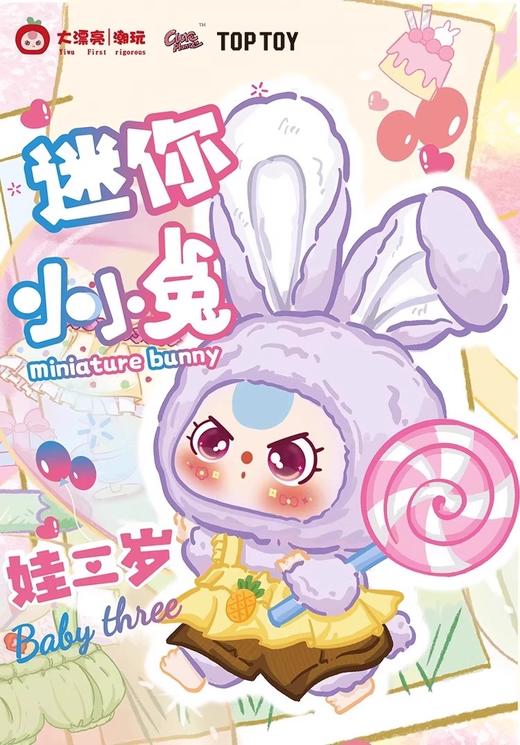 娃三岁 迷你小小兔 毛绒玩偶 12只/盒 盲盒 商品图0