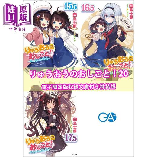 【中商原版】轻小说 龙王的工作20 完结篇特装版 收录电子限定版 白鸟士郎 日文原版日韩 りゅうおうのおしごと 20 電子限 商品图0