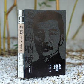 无声的呐喊：鲁迅评版画选集