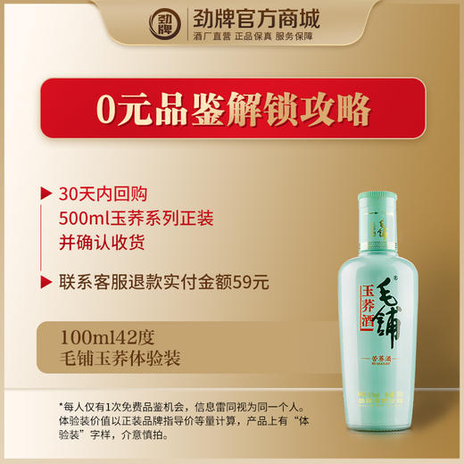 【先试后买】100ml42度毛铺玉荞酒体验装_1*1 商品图1