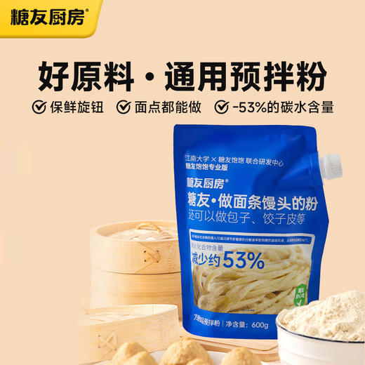 【分仓直发包邮】糖友厨房做面条馒头的粉600g预拌粉中筋面粉 商品图0