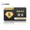 百度网盘SVIP 超级会员 月卡 商品缩略图0